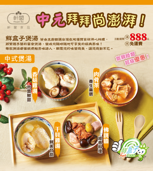 【鮮盒子】養生煲湯 西式濃湯 露營必備 普渡必BUY 中元特惠組合價開跑！